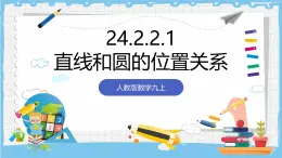 人教版数学九上 24.2.2.1《直线和圆的位置关系-直线和圆的位置关系》课件