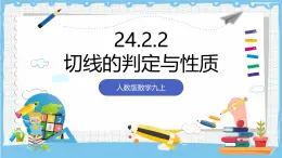 人教版数学九上 24.2.2.2《直线和圆的位置关系-切线的判定与性质》课件