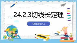 人教版数学九上 24.2.2.3《直线和圆的位置关系-切线长定理》课件