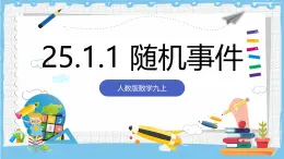 人教版数学九上 25.1.1《随机事件》课件