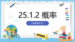 人教版数学九上 25.1.2《概率》课件