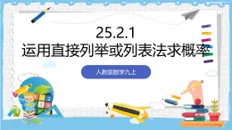 人教版数学九上 25.2.1《运用直接列举或列表法求概率》课件