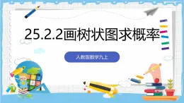 人教版数学九上 25.2.2《画树状图求概率》课件