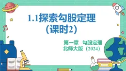 1.1++探索勾股定理（課時2）+教學(xué)課件++2025--2026學(xué)年北師大版八年級數(shù)學(xué)上冊