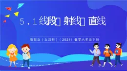 魯教版（五四制）（2024）數學六下5.1《線段、射線、直線》課件