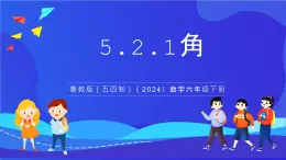 魯教版（五四制）（2024）數學六下5.2.1《角》課件