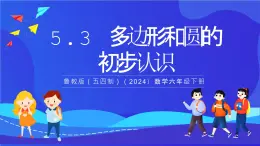 魯教版（五四制）（2024）數學六下5.3《多邊形和圓的初步認識》課件