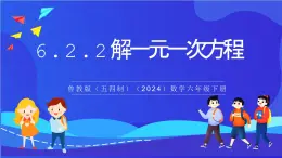 魯教版（五四制）（2024）數學六下6.2.2 《解一元一次方程》課件