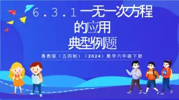 魯教版（五四制）（2024）數學六下6.3.1《一元一次方程的應用典型題》課件