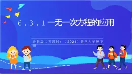 魯教版（五四制）（2024）數學六下6.3.1《一元一次方程的應用年齡問題、和倍差分問題》 課件