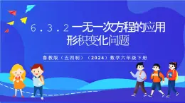 魯教版（五四制）（2024）數學六下6.3.2《 一元一次方程的應用 形積變化問題》課件
