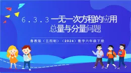 魯教版（五四制）（2024）數學六下6.3.3《 一元一次方程的應用  總量與分量問題》  課件