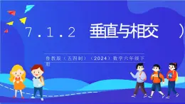魯教版（五四制）（2024）數學六下7.1.2 《相交線與平行線 兩直線的位置關系 垂直》課件