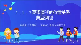 魯教版（五四制）（2024）數學六下7.1.3 《相交線與平行線兩條直線的位置關系》課件
