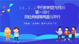 滬教版（五四制）（2024）數學七下課件 16.2.2《平行的判定與性質時同位角相等兩直線平行》第一課（同步課件）