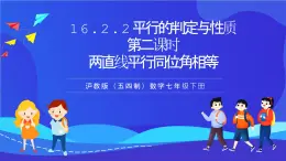 滬教版（五四制）（2024）數學七下課件 16.2.3《平行的判定與性質兩直線平行同位角相等》第二課時（同步課件）