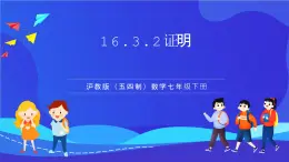 滬教版（五四制）（2024）數學七下課件 16.3.2《證明》（同步課件）