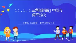 滬教版（五四制）（2024）數學七下課件 17.1.2《三角形的高、中線與角平分線》（同步課件）
