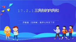 滬教版（五四制）（2024）數學七下課件 17.2.1《三角形的內角和》（同步課件）