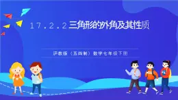 滬教版（五四制）（2024）數學七下課件17.2.2《三角形的外角及其性質》（同步課件）
