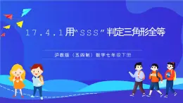 滬教版（五四制）（2024）數學七下課件 17.4.1《用“SSS”判定三角形全等》（同步課件）
