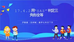 滬教版（五四制）（2024）數學七下課件17.4.2《用“SAS”判定三角形全等》（同步課件）