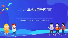 滬教版（五四制）（2024）數學七下課件 17.4.3《用“ASA”或“AAS”判定三角形全等》（同步課件）