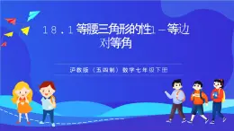 滬教版（五四制）（2024）數學七下課件 18.1.1《等腰三角形的性質1—等邊對等角》（同步課件）