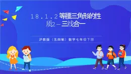 滬教版（五四制）（2024）數學七下課件 18.1.2《等腰三角形的性質2—三線合一》（同步課件）