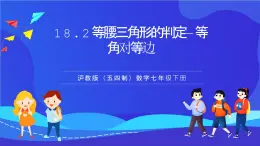 滬教版（五四制）（2024）數學七下課件 18.2《等腰三角形的判定—等角對等邊》（同步課件）
