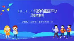 滬教版（五四制）（2024）數學七下課件 18.4.1《線段的垂直平分線的性質》（同步課件）