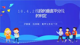 滬教版（五四制）（2024）數學七下課件 18.4.2《線段的垂直平分線的判定》（同步課件）