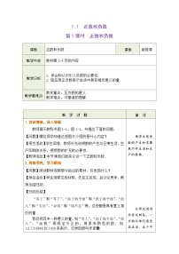 初中正數(shù)和負(fù)數(shù)優(yōu)質(zhì)課第1課時(shí)表格教學(xué)設(shè)計(jì)
