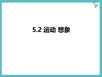 蘇科版（2024）七年級上冊（2024）運動想象課文內(nèi)容ppt課件