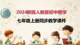 5.2 解一元一次方程课时2（課件）--人教版七年级上册數學同步教学PPT（新教材）