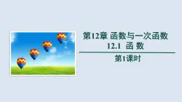 2025年秋滬科版八年級(jí)數(shù)學(xué)上冊(cè)  12.1 函數(shù)（學(xué)習(xí)、上課課件）