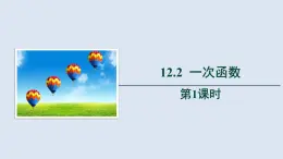 2025年秋滬科版八年級(jí)數(shù)學(xué)上冊(cè)  12.2 一次函數(shù)（學(xué)習(xí)、上課課件）