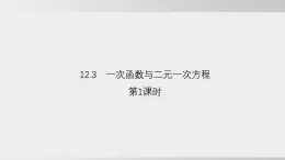 2025年秋滬科版八年級(jí)數(shù)學(xué)上冊(cè)  12.3 一次函數(shù)與二元一次方程（學(xué)習(xí)、上課課件）