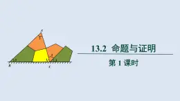 2025年秋滬科版八年級(jí)數(shù)學(xué)上冊(cè)  13.2 命題與證明（學(xué)習(xí)、上課課件）