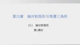 2025年秋滬科版八年級(jí)數(shù)學(xué)上冊(cè)  15.1 軸對(duì)稱圖形（學(xué)習(xí)、上課課件）