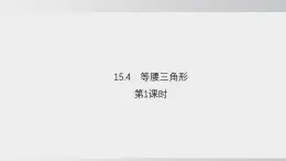2025年秋滬科版八年級(jí)數(shù)學(xué)上冊(cè)  15.4 等腰三角形（學(xué)習(xí)、上課課件）