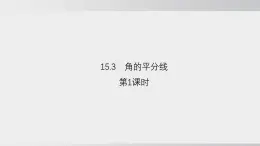 2025年秋滬科版八年級(jí)數(shù)學(xué)上冊(cè)  15.3 角的平分線（學(xué)習(xí)、上課課件）