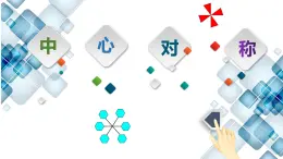 3.3中心對稱課件+說課
