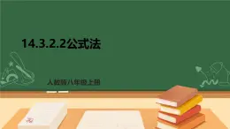 專題14.3.2.2 公式法--八年級上學(xué)期數(shù)學(xué)課件+教案+大單元教學(xué)設(shè)計(jì)（人教版）