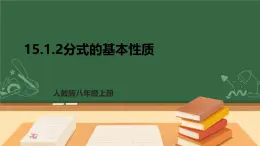 專題15.1.2 分式的基本性質(zhì)--八年級上學(xué)期數(shù)學(xué)課件+教案+大單元教學(xué)設(shè)計(jì)（人教版）