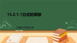 專題15.2.1.1 分式的乘除--八年級上學(xué)期數(shù)學(xué)課件+教案+大單元教學(xué)設(shè)計(jì)（人教版）