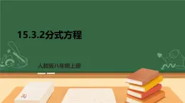 專題15.3.2 分式方程 課件--八年級上學(xué)期數(shù)學(xué)課件+教案+大單元教學(xué)設(shè)計(jì)（人教版）