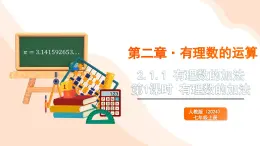 2024新人教版七年級上數(shù)學 2.1.1 有理數(shù)的加法 第1課時  有理數(shù)的加法 課件