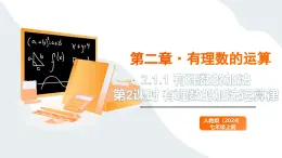 2024新人教版七年級上數(shù)學 2.1.1 有理數(shù)的加法 第2課時 有理數(shù)的加法運算律 課件