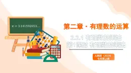 2024新人教版七年級上數(shù)學 2.2.1 有理數(shù)的乘法 第1課時 有理數(shù)的乘法 課件